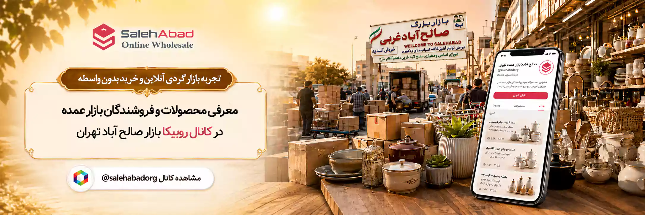 کانال روبیکا عمده فروشی صالح آباد